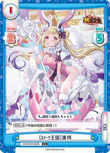[スイーツ王国]蕭何（HS/001B-046S）