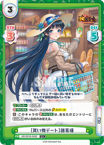 [買い物デート]諸葛瑾（HS/001B-049S）