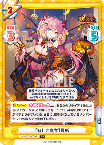 [妖しき魔女]曹彰（HS/001B-055S）