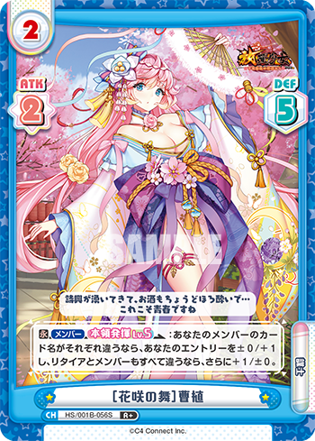 [花咲の舞]曹植（HS/001B-056S）