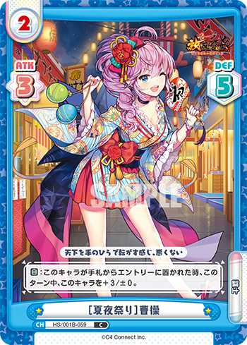 [夏夜祭り]曹操（HS/001B-059）