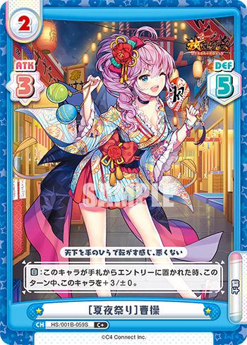 [夏夜祭り]曹操（HS/001B-059S）