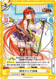 [野性ライブ]孫権（HS/001B-061S）