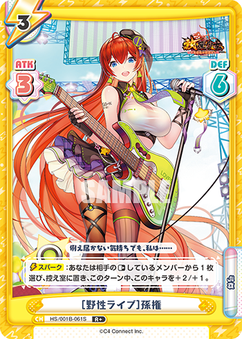 [野性ライブ]孫権（HS/001B-061S）