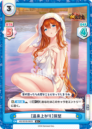 [温泉上がり]孫堅（HS/001B-062S）