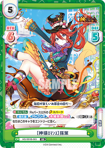 [神様ロマンス]孫策（HS/001B-063）