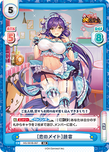 [恋のメイド]趙雲（HS/001B-067）
