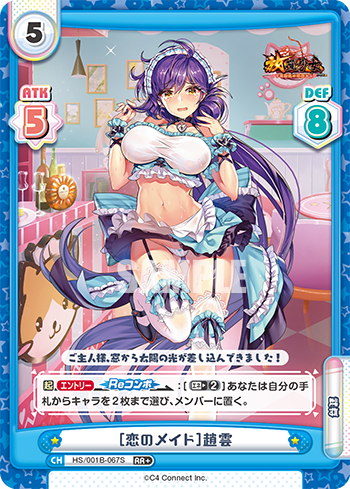 [恋のメイド]趙雲（HS/001B-067S）