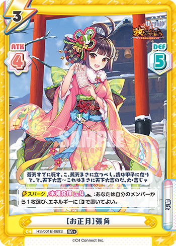 [お正月]張角（HS/001B-068S）