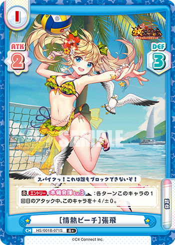 [情熱ビーチ]張飛（HS/001B-071S）