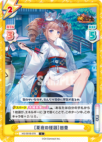 [夏夜の怪談]田豊（HS/001B-078）