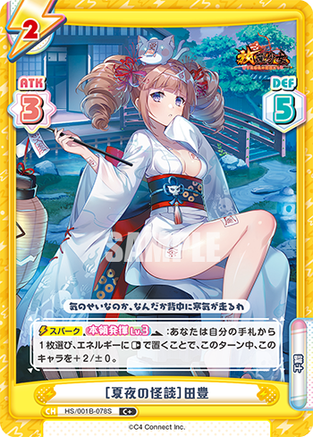 [夏夜の怪談]田豊（HS/001B-078S）