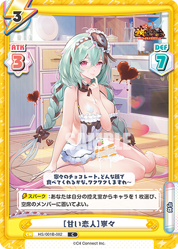 [甘い恋人]寧々（HS/001B-082）