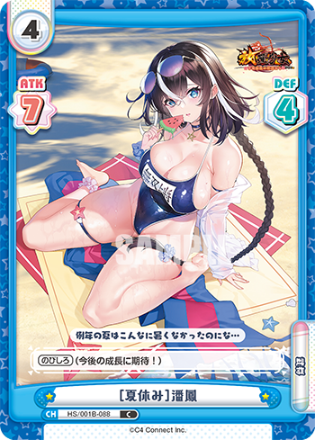 [夏休み]潘鳳（HS/001B-088）
