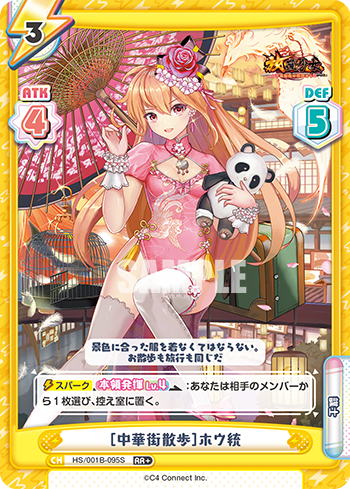 [中華街散歩]ホウ統（HS/001B-095S）