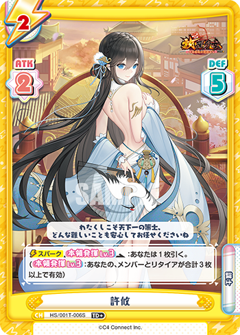 許攸（HS/001T-006S）