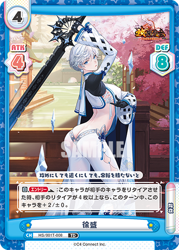 徐盛（HS/001T-008）