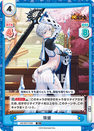 徐盛（HS/001T-008）