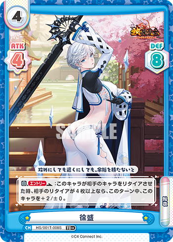 徐盛（HS/001T-008S）