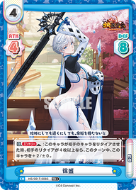 徐盛（HS/001T-008S）