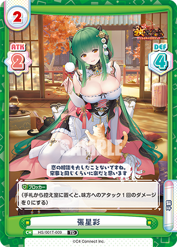 張星彩（HS/001T-009）