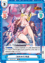 [夜桜水行]馬超（HS/001T-011）
