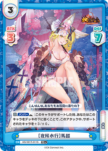 [夜桜水行]馬超（HS/001T-011S）