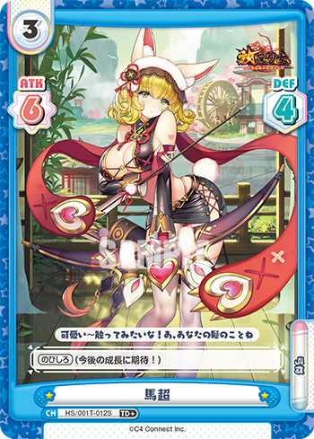 馬超（HS/001T-012S）