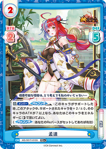 孟達（HS/001T-015S）