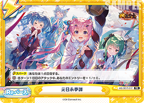 元日永夢譚（HS/001T-017）