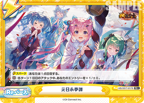 元日永夢譚