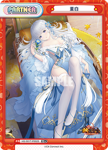 董白（HS/001T-P002S）