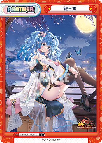 鮑三娘（HS/001T-P004S）