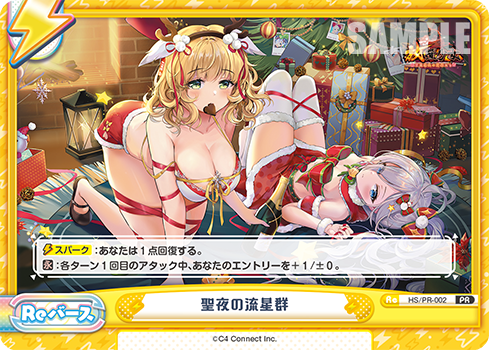 聖夜の流星群（HS/PR-002）