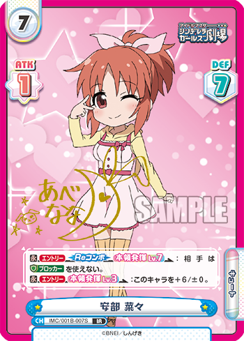 安部 菜々（IMC/001B-007S）
