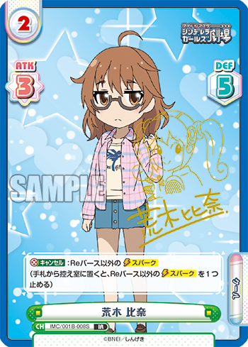 荒木 比奈（IMC/001B-008S）