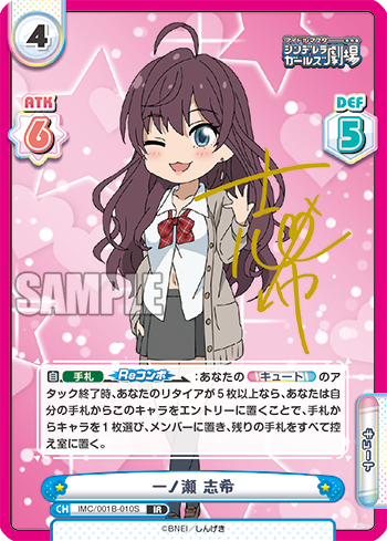 一ノ瀬 志希（IMC/001B-010S）