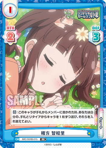 緒方 智絵里（IMC/001B-015）