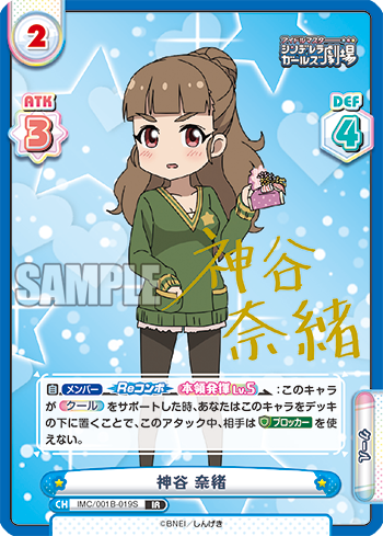 神谷 奈緒（IMC/001B-019S）