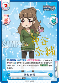 神谷 奈緒（IMC/001B-019S）