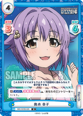 輿水 幸子（IMC/001B-026）