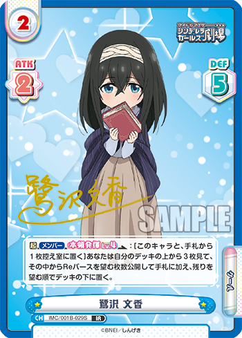 鷺沢 文香（IMC/001B-029S）