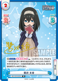 鷺沢 文香（IMC/001B-029S）