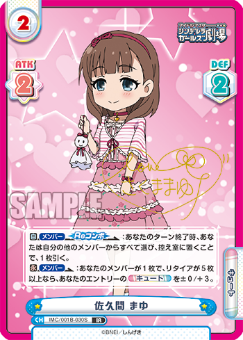 佐久間 まゆ（IMC/001B-030S）