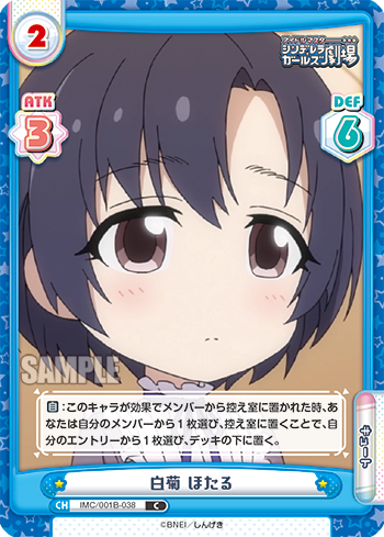 白菊 ほたる（IMC/001B-038）