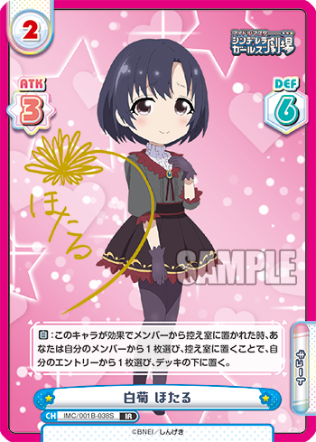 白菊 ほたる（IMC/001B-038S）