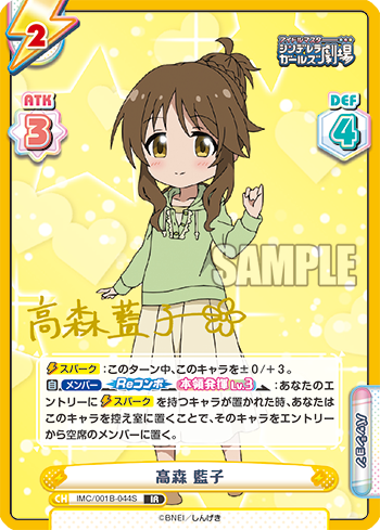 高森 藍子（IMC/001B-044S）