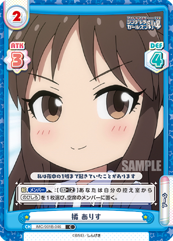 橘 ありす（IMC/001B-046）
