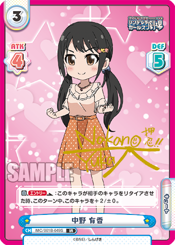 中野 有香（IMC/001B-049S）