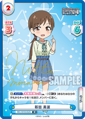 新田 美波（IMC/001B-052S）